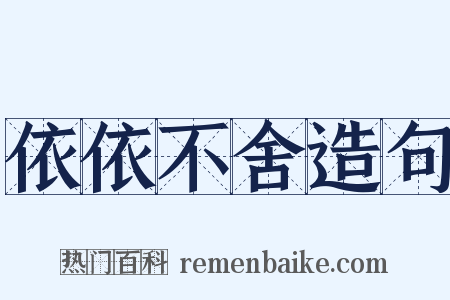 依依不舍造句是什么意思的图片